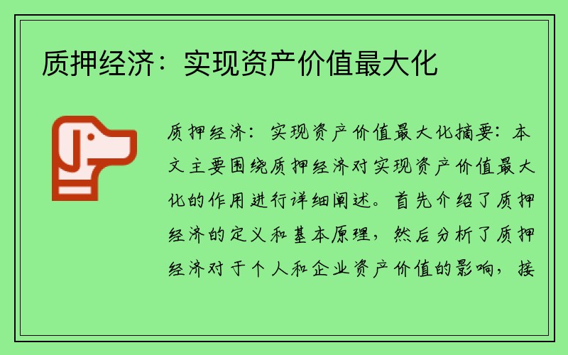质押经济:实现资产价值最大化