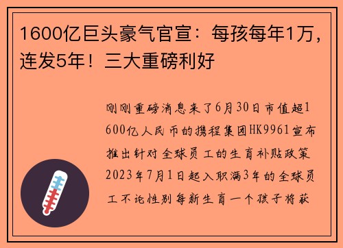 1600亿巨头豪气官宣:每孩每年1万,连发5年!三大重磅利好
