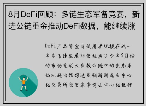 8月DeFi回顾:多链生态军备竞赛,新进公链重金推动DeFi数据,能继续涨?
