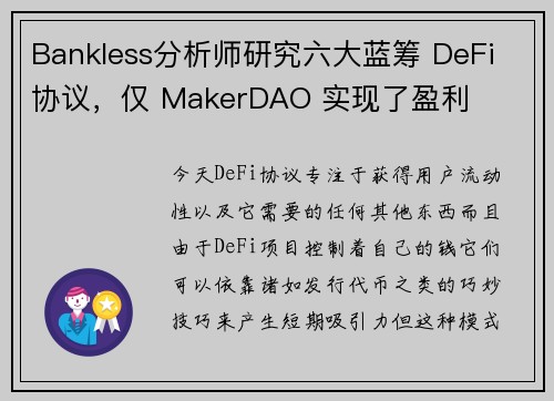 Bankless分析师研究六大蓝筹 DeFi 协议,仅 MakerDAO 实现了盈利