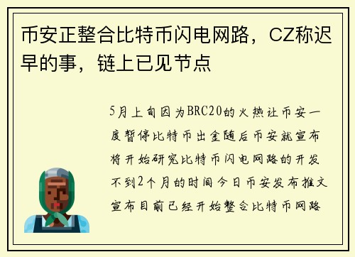 币安正整合比特币闪电网路,CZ称迟早的事,链上已见节点