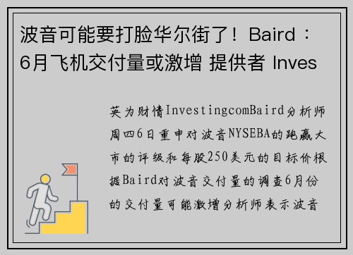 波音可能要打脸华尔街了!Baird :6月飞机交付量或激增 提供者 Investingcom