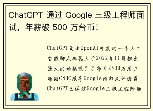 ChatGPT 通过 Google 三级工程师面试,年薪破 500 万台币!