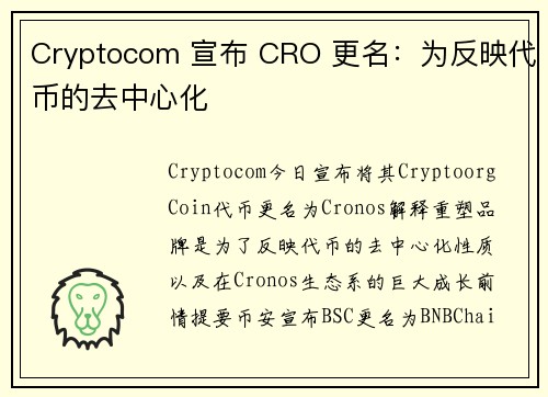 Cryptocom 宣布 CRO 更名:为反映代币的去中心化