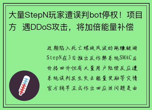 大量StepN玩家遭误判bot停权!项目方 遇DDoS攻击,将加倍能量补偿