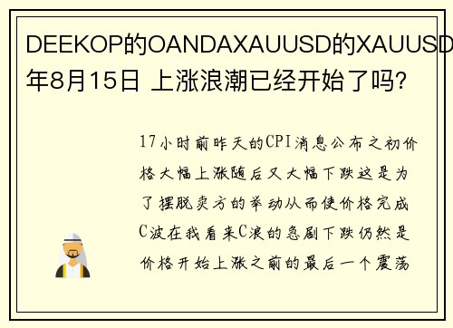 DEEKOP的OANDAXAUUSD的XAUUSD 2024年8月15日 上涨浪潮已经开始了吗?