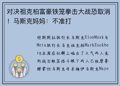 对决祖克柏富豪铁笼拳击大战恐取消!马斯克妈妈:不准打