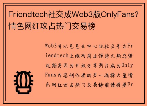 Friendtech社交成Web3版OnlyFans?情色网红攻占热门交易榜