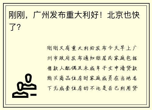 刚刚,广州发布重大利好!北京也快了?