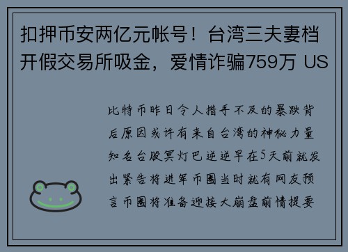 扣押币安两亿元帐号!台湾三夫妻档开假交易所吸金,爱情诈骗759万 USDT