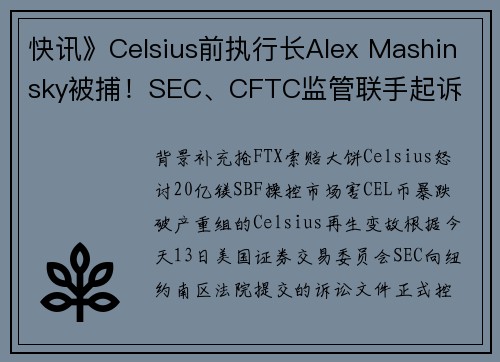 快讯》Celsius前执行长Alex Mashinsky被捕!SEC、CFTC监管联手起诉