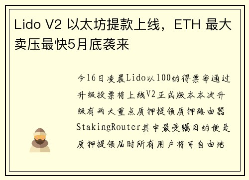 Lido V2 以太坊提款上线,ETH 最大卖压最快5月底袭来