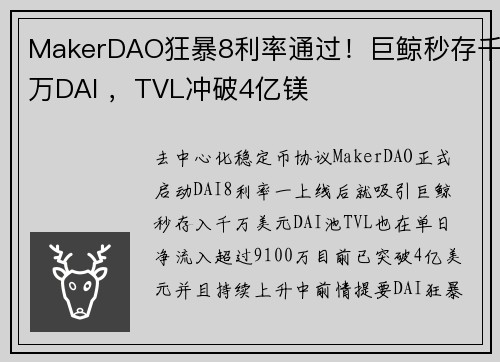 MakerDAO狂暴8利率通过!巨鲸秒存千万DAI ,TVL冲破4亿镁
