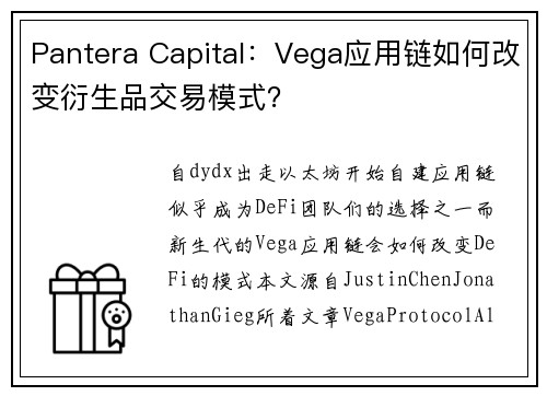 Pantera Capital:Vega应用链如何改变衍生品交易模式?