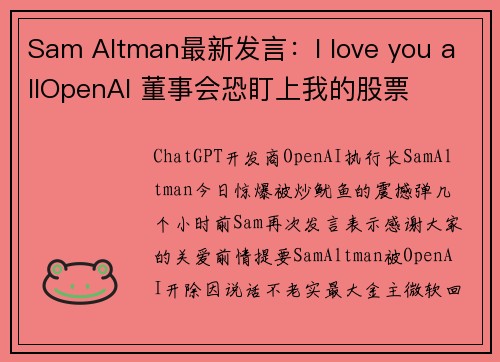Sam Altman最新发言:I love you allOpenAI 董事会恐盯上我的股票