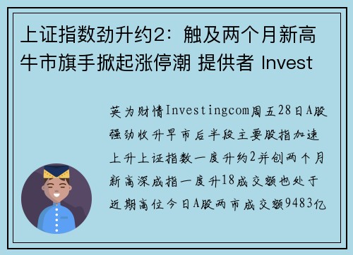 上证指数劲升约2:触及两个月新高 牛市旗手掀起涨停潮 提供者 Investingcom
