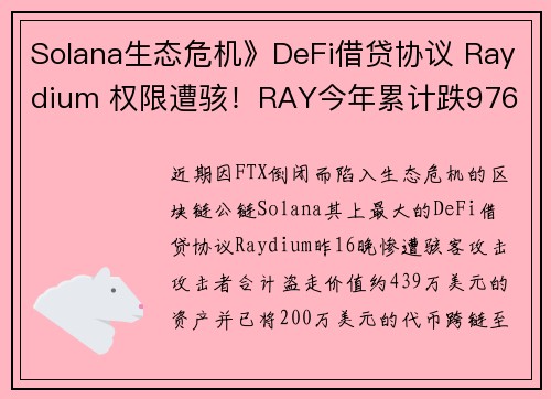Solana生态危机》DeFi借贷协议 Raydium 权限遭骇!RAY今年累计跌976