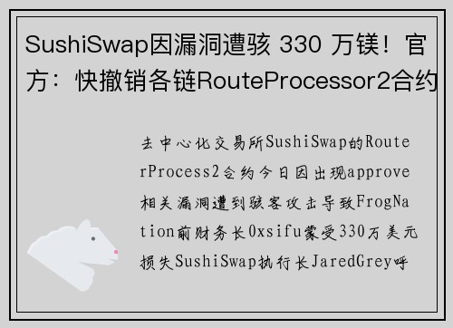 SushiSwap因漏洞遭骇 330 万镁!官方:快撤销各链RouteProcessor2合约授权