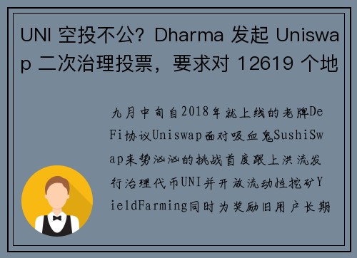 UNI 空投不公?Dharma 发起 Uniswap 二次治理投票,要求对 12619 个地址空投