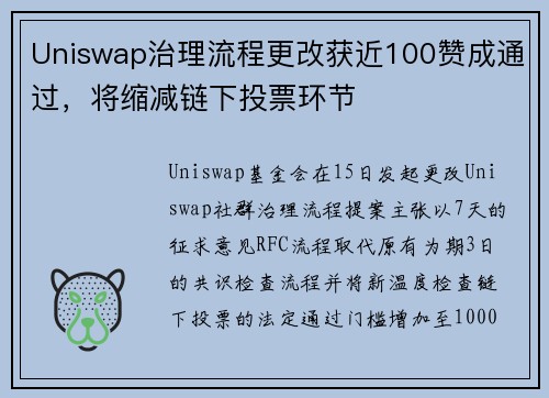 Uniswap治理流程更改获近100赞成通过,将缩减链下投票环节