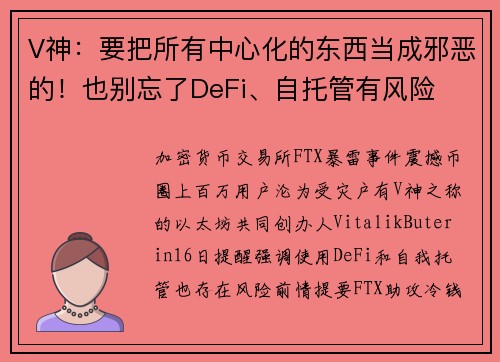 V神:要把所有中心化的东西当成邪恶的!也别忘了DeFi、自托管有风险