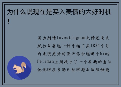 为什么说现在是买入美债的大好时机!