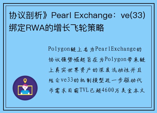协议剖析》Pearl Exchange:ve(33)绑定RWA的增长飞轮策略