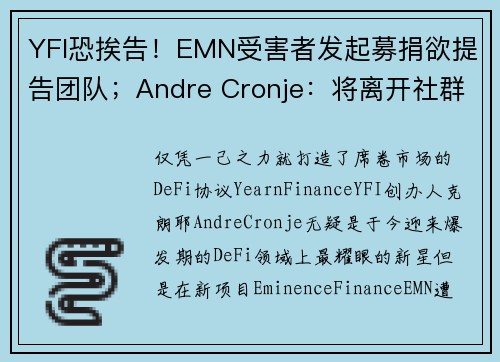 YFI恐挨告!EMN受害者发起募捐欲提告团队;Andre Cronje:将离开社群媒体、继续建设