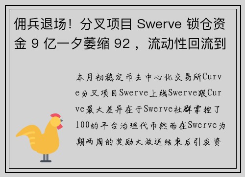 佣兵退场!分叉项目 Swerve 锁仓资金 9 亿一夕萎缩 92 ,流动性回流到 Curve