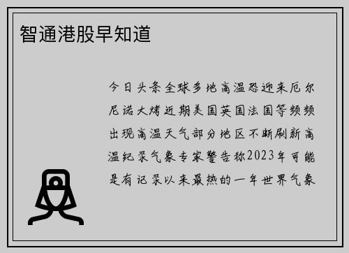 智通港股早知道