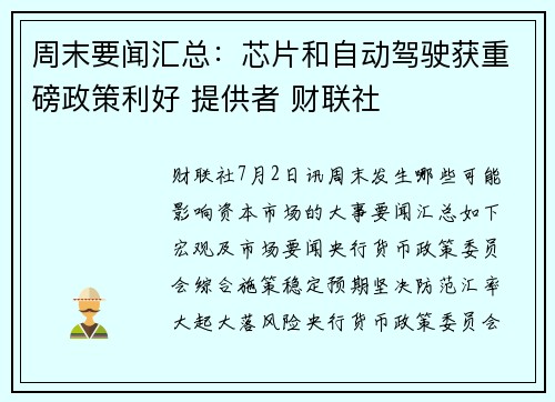 周末要闻汇总:芯片和自动驾驶获重磅政策利好 提供者 财联社